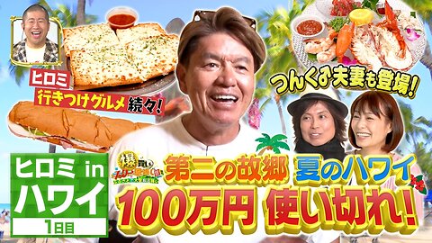 07.21.2023 OA FUJI TV 'Star BAKUGAI!' HIROMI Hawaii Special