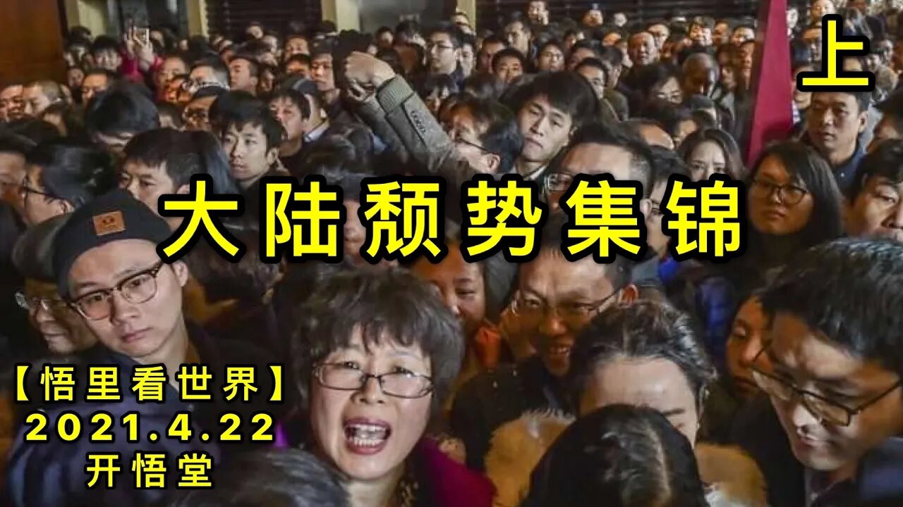 KWT1554(上)大陆颓势集锦上20210422-12【悟里看世界】