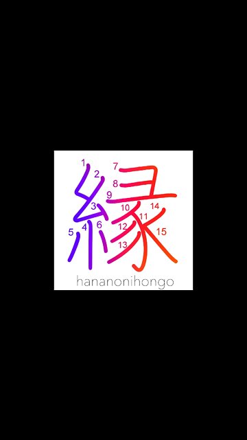 縁 - affinity/relation/edge/border/brink- Learn how to write Japanese Kanji 縁 - hananonihongo.com