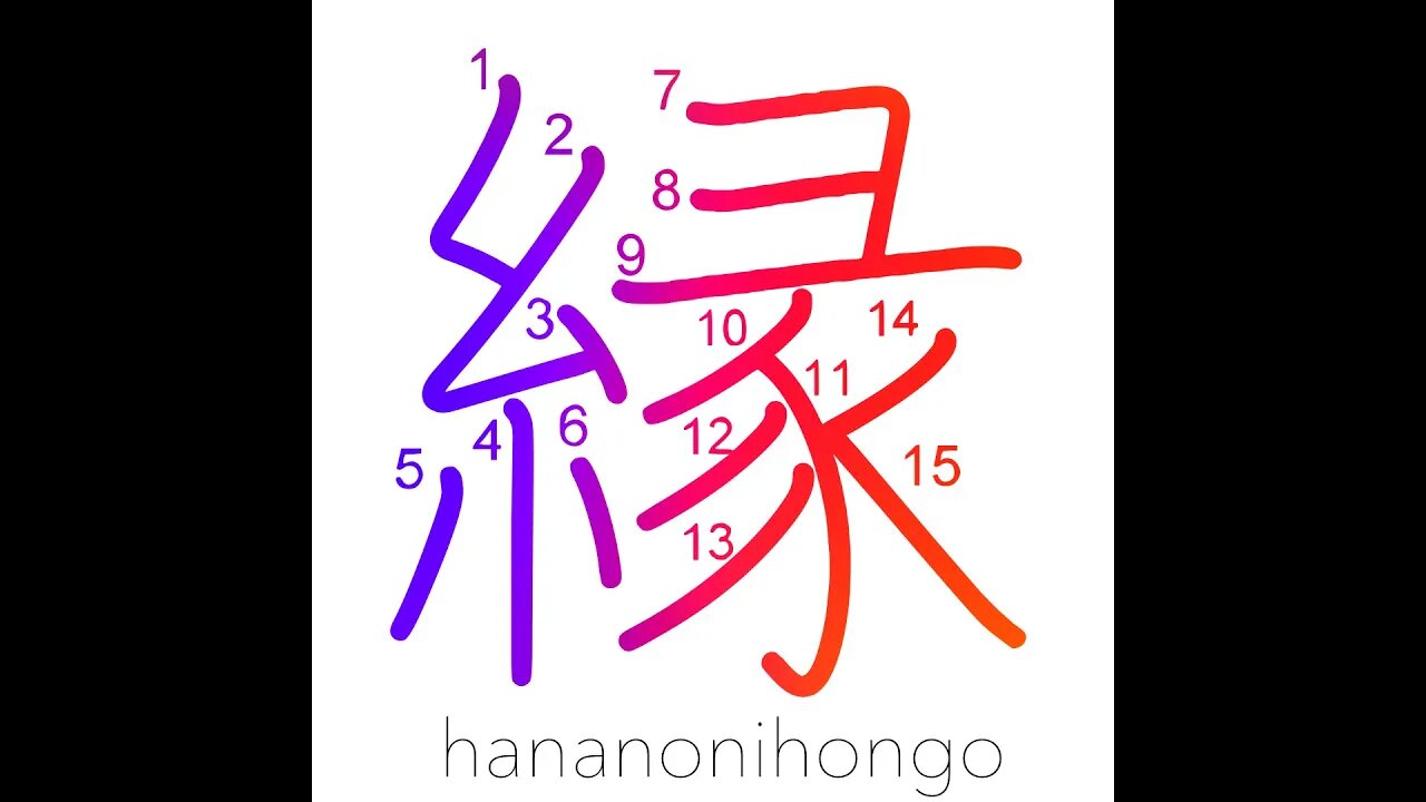 縁 - affinity/relation/edge/border/brink- Learn how to write Japanese Kanji 縁 - hananonihongo.com