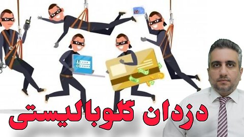 دزدان گلوبالیستی