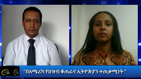 Ethio 360 ልዩ ዝግጅት ''በአሜሪካ የህዝብ ቆጠራና ኢትዮጵያን ተጠቃሚነት" Friday Sep 25, 2020