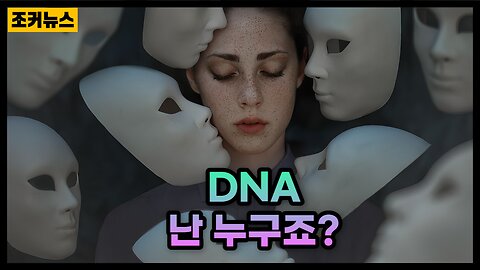 정체성 IDENTIT DNA