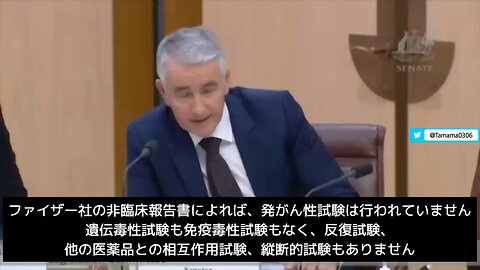【コロワク】オーストラリア上院公聴会でボコボコにされるファイザー