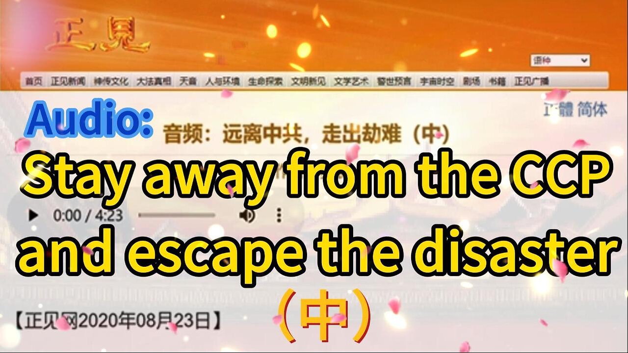 音频：远离中共，走出劫难（中）Audio: Stay away from the CCP and escape the disaster（中）2020.08.23