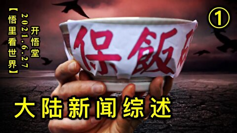 KWT1998(1)大陆新闻综述20210627-11【悟里看世界】