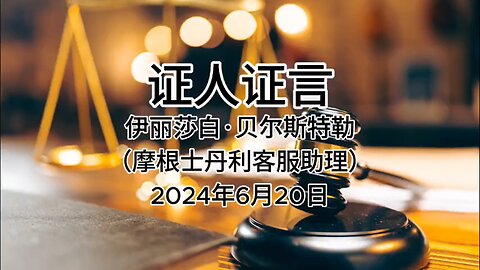 2024年6月20日 郭文贵先生庭审 检方第23位证人- 伊丽莎白·贝尔斯特勒（摩根士丹利客服助理）AI中文朗读