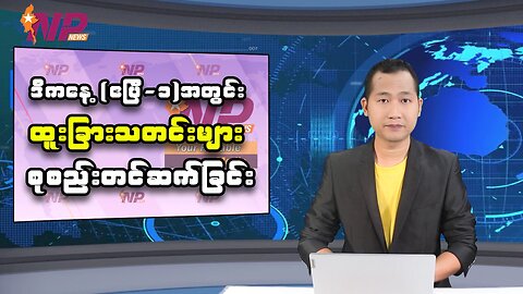 ယနေ့ (ဧပြီ-၁)အတွင်း စိတ်ဝင်စားဖွယ် ပြည်တွင်း၊ ပြည်ပသတင်းထူးများ