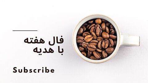 فال هفته با هدیه