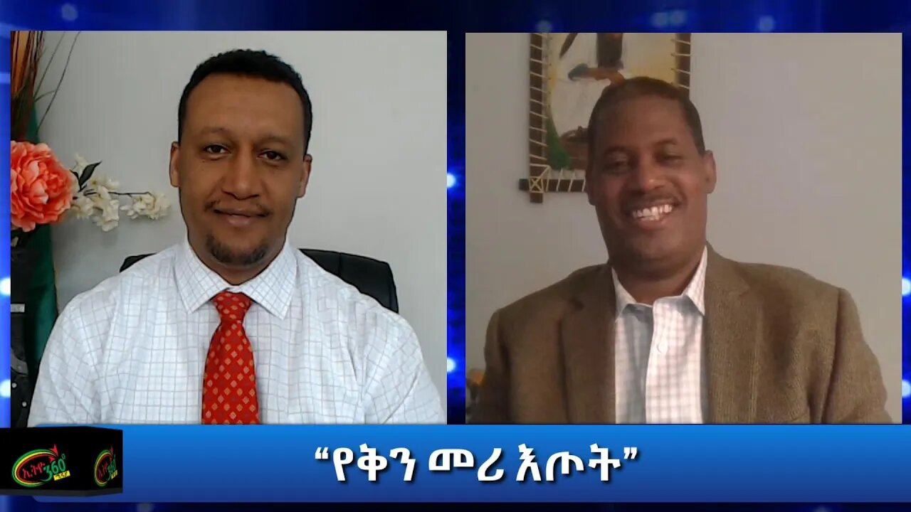 Ethio 360 Special Program “ የቅን መሪ እጦት” Thursday August 6, 2020