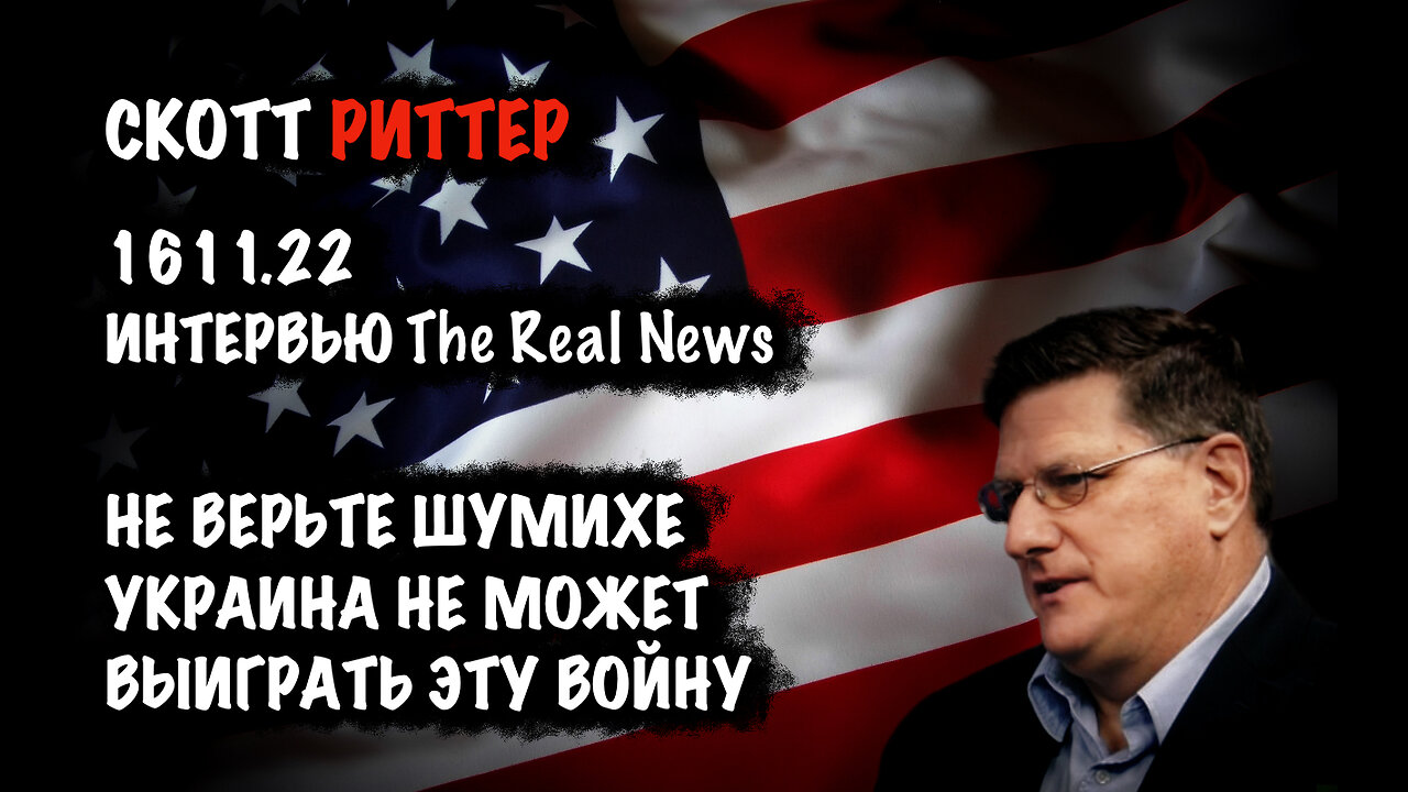 Не верьте шумихе. Украина не может выиграть эту войну | Скотт Риттер | Scott Ritter