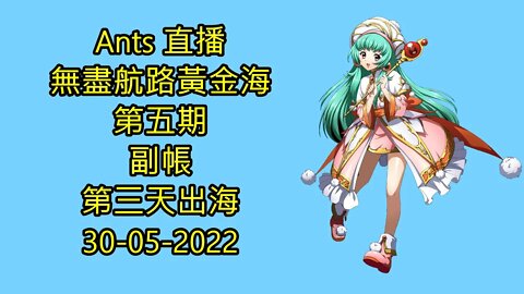 【Ants 直播】 無盡航路黃金海 第五期 副帳 第三天出海 夢幻模擬戰 Mobile 30-05-2022