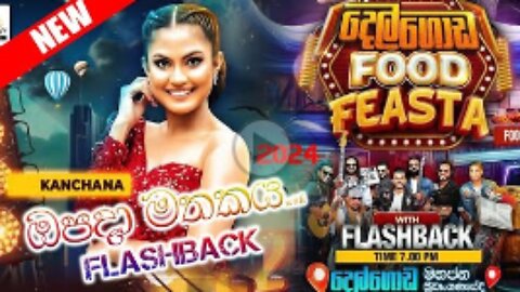 ඒක නම් මාර ලස්සනයි. Opa Da ( ඔප දා) live _ Kanchana Anuradhi with Flashback in Delgoda Food Feasta