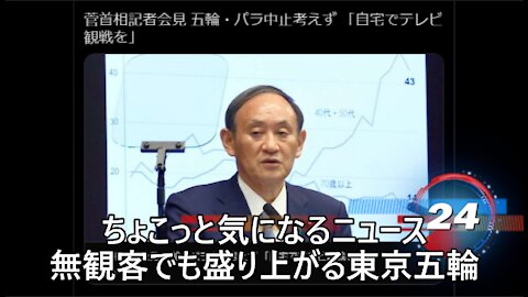 ちょこっと気になるニュース 無観客でも盛り上がる東京五輪