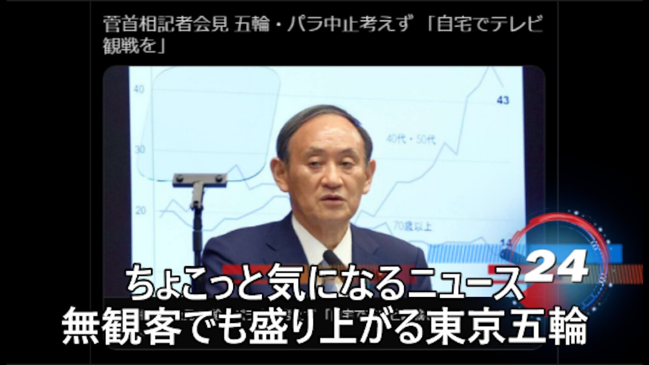 ちょこっと気になるニュース 無観客でも盛り上がる東京五輪