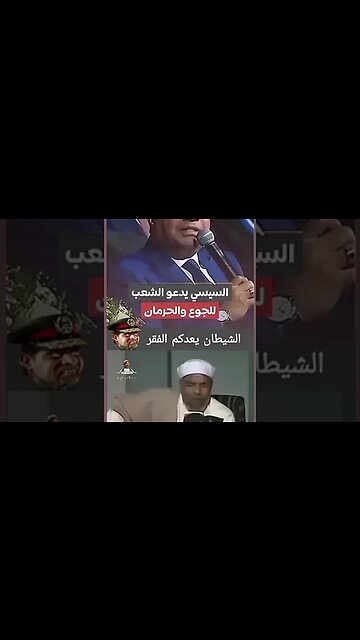 الشيطان يعدكم الفقر .. #ارحل_عدو_الله #لا_اله_الا_الله_السيسى_عدو_الله 😞