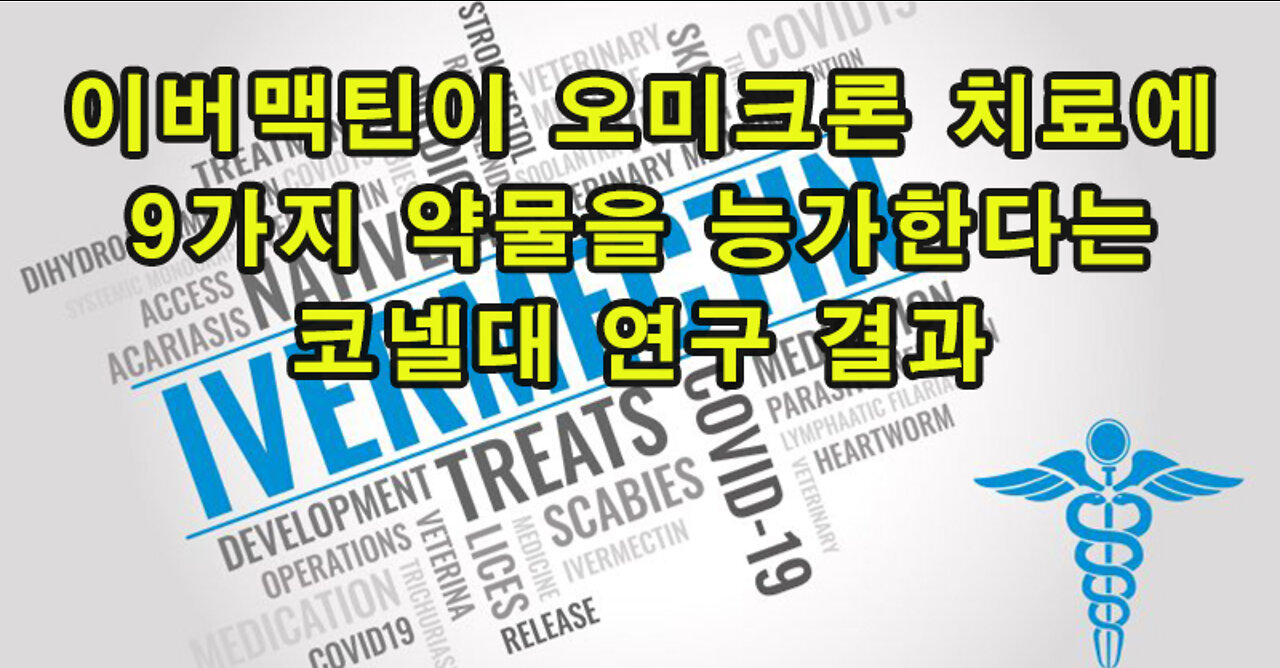 이버맥틴이 오미크론 치료에 9가지 약물을 능가한다는 코넬대 연구 결과