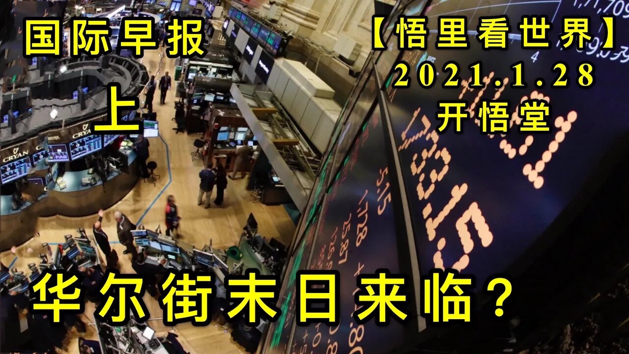 KWT962(上) 华尔街末日来临？ 20210128-8【悟里看世界】