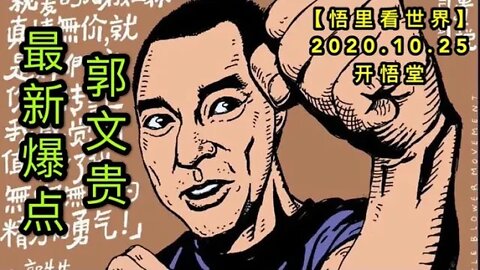 【悟里看世界】KWT84 201025-03 wgbd 郭文贵最新爆点