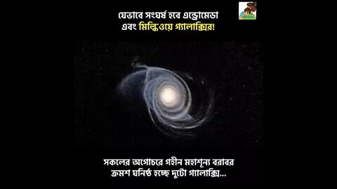ll যেভাবে সংঘর্ষ হবে এন্ড্রোমিডা গ্যালাক্সির সাথে আমাদের মিল্কিওয়ে গ্যালাক্সির, তার ভিডিও দেখু
