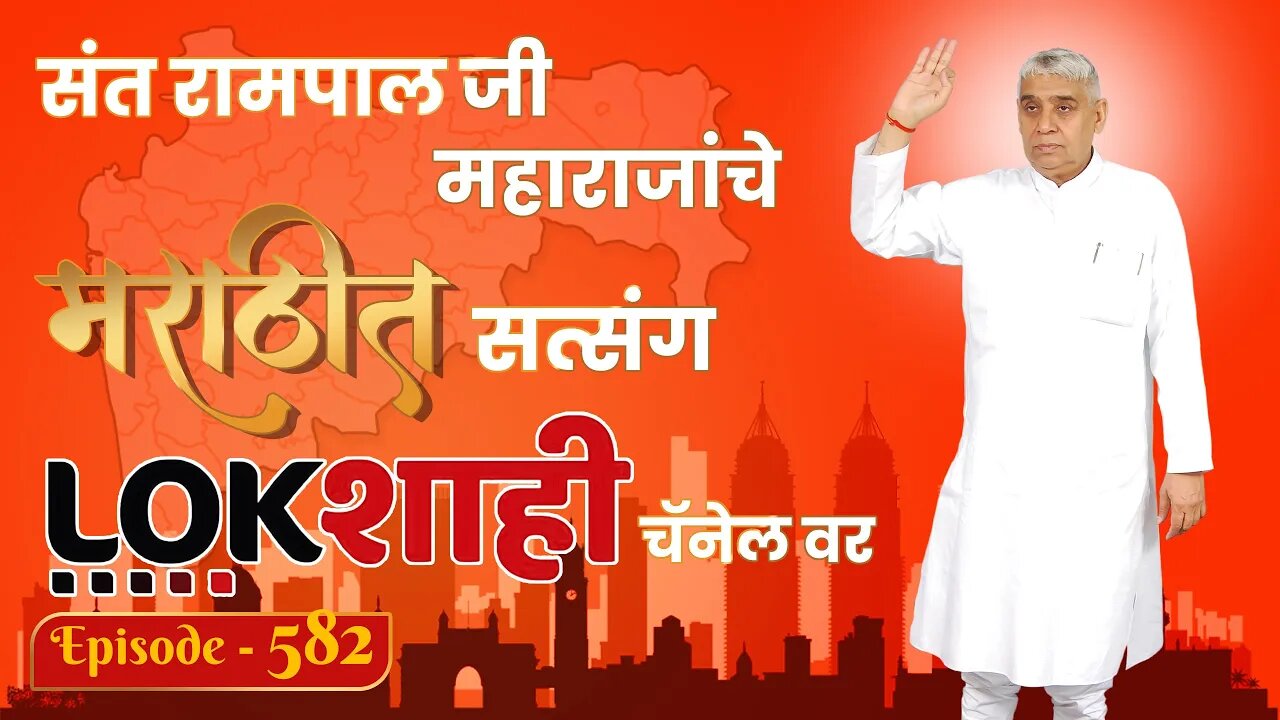 आपण पाहत आहात संत रामपाल जी महाराजांचे मंगल प्रवचन लाइव्ह मराठी न्युज चॅनेल लोकशाही वर | Episode-582