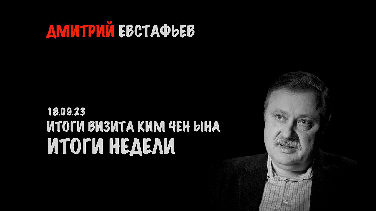 Итоги визита Ким Чен Ына | Дмитрий Евстафьев