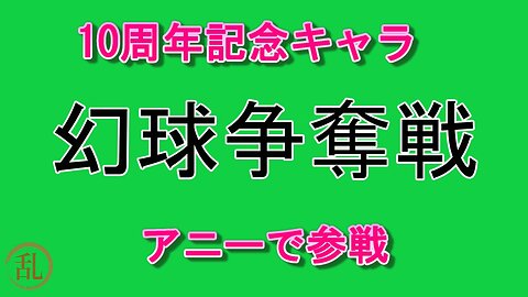 2023.12 幻球争奪戦 三麻 アニー育成 四戦連続全部出しver.