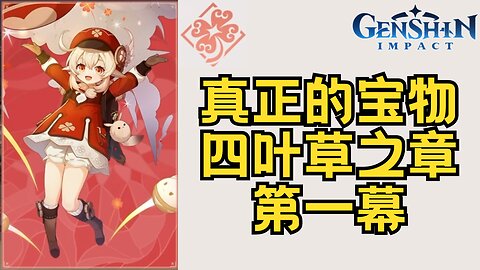Genshin Impact | 原神 | 可莉 传说任务 | 四叶草之章 第一幕 | 1080p 中配中字