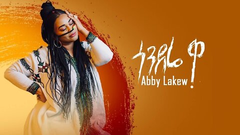 Abby Lakew - Gondere Wa - ጎንደሬ ዋ - New Ethiopian Music 2022