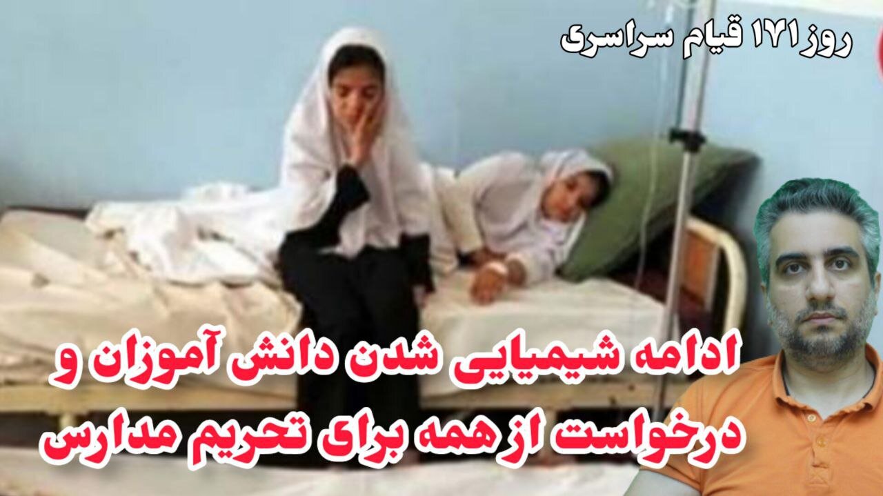 روز171 قیام سراسری ادامه شیمیایی شدن دانش آموزان و درخواست از همه برای تحریم مدارس(14 اسفند 2581)