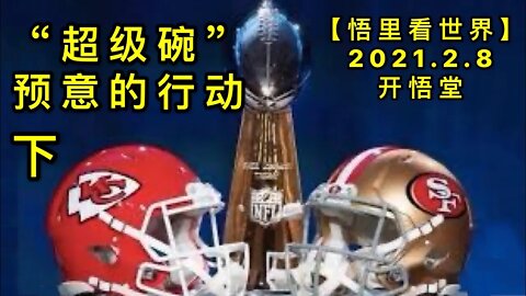 KWT1042(下)“超级碗“预意的行动20210208-4【悟里看世界】