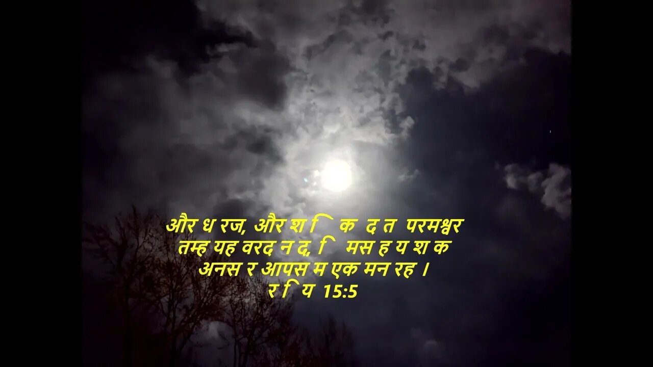 दैनिक बाइबिल छंद दिन के लिए छोटा है।dainik baibil chhand din ke lie chhota hai.