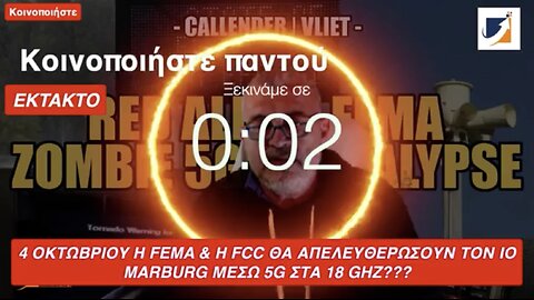 4 ΟΚΤΩΒΡΊΟΥ Η FEMA & Η FCC ΘΑ ΑΠΕΛΕΥΘΕΡΏΣΟΥΝ ΤΟΝ ΙΌ MARBURG ΜΈΣΩ 5G ΣΤΑ 18 GHZ