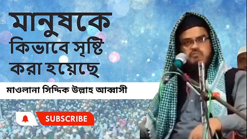 মাওলানা সিদ্দিক উল্লাহ আব্বাসী ভারত থেকে মানুষকে কিভাবে সৃষ্টি করা হয়েছে তা নিয়ে অসাধারণ বয়ান