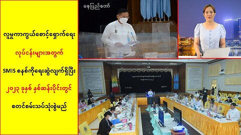 လူမှုကာကွယ်စောင့်ရှောက်ရေး လုပ်ငန်းများအတွက် SMIS စနစ်ကို နှစ်ဆန်းပိုင်းမှာ စမ်းသပ်မယ်