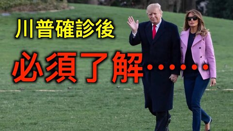 川普和第一夫人梅拉妮亞確診後,必須了解的幾件事!!!