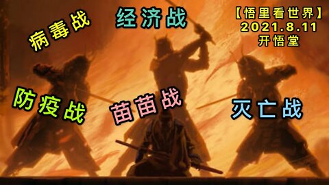 KWT2253病毒战防疫战苗苗战经济战灭亡战20210811-8【悟里看世界】