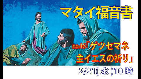 「ゲツセマネ」(マタイ26.36-38)みことば福音教会2024.2.21(水)