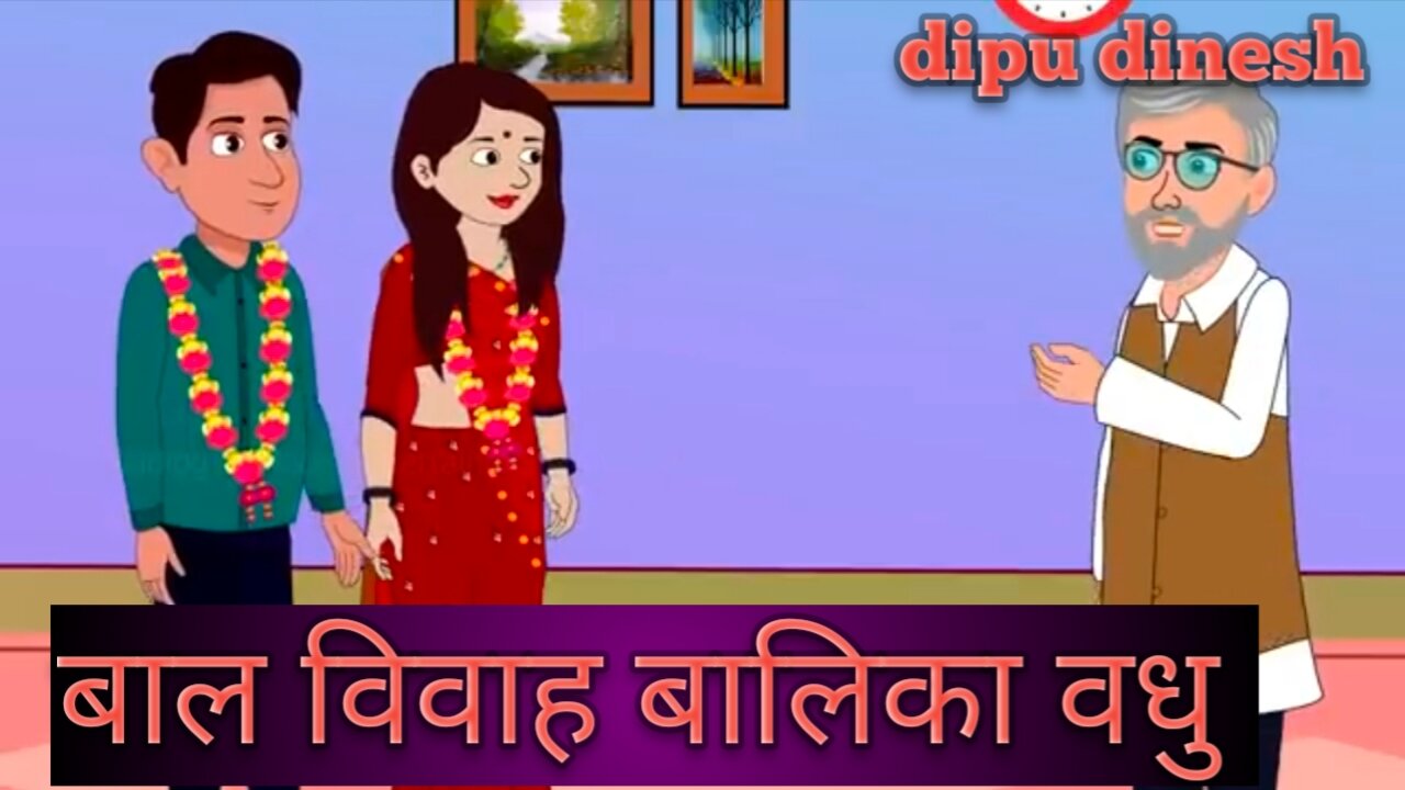 बाल विवाह बालिका वधु kartoon story balika badhu new trending stories hindi kahaniya