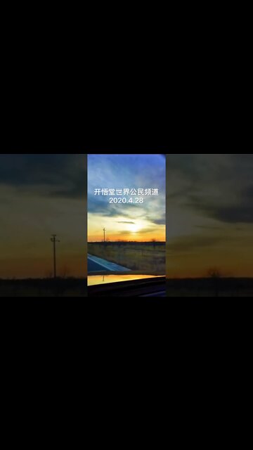 开悟堂世界公民频道 Kai wu tang world citizen chann