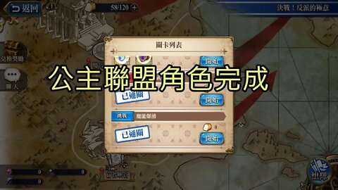 魔能爆湧 決戰！反派的極意 夢幻模擬戰 Mobile 公主聯盟角色完成