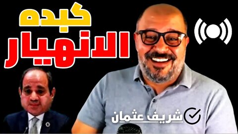 شريف عثمان - كبده الاختيار والانهيار - محمود السيسي و المتحده للدخان وخلطه ام حوده وبرائه محمد زكي !