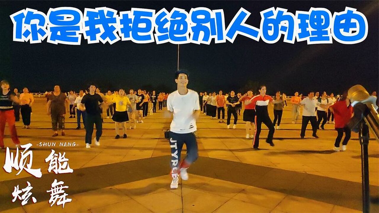 流行步子舞《你是我拒絕別人的理由》簡單32步，歌動聽舞時尚【順能炫舞團】