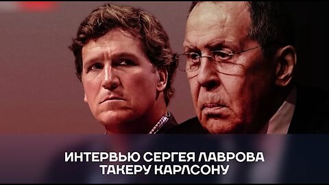 ‼️🇷🇺🇺🇸Sergey Lavrov and Tucker Carlson. Dubbed into Russian.