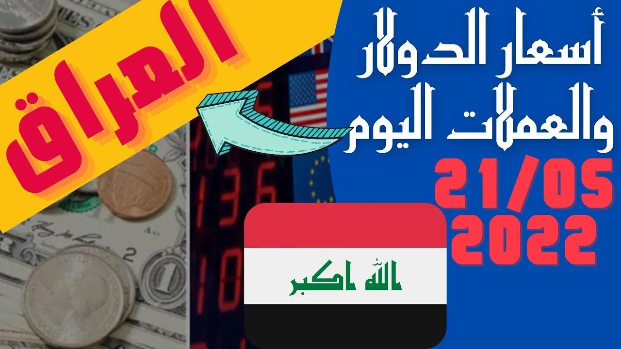 🔴 اسعار 🔥 الدولار و العملات اليوم في العراق السبت 21-5-2022 سعر صرف العملات مقابل الدينار العراقي 🤯