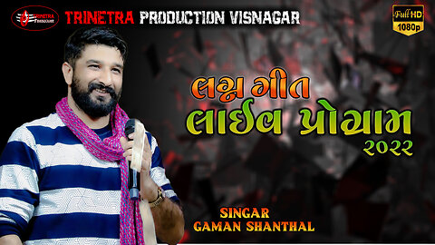 Gaman Santhal લગ્નગીત live program 2023 New song