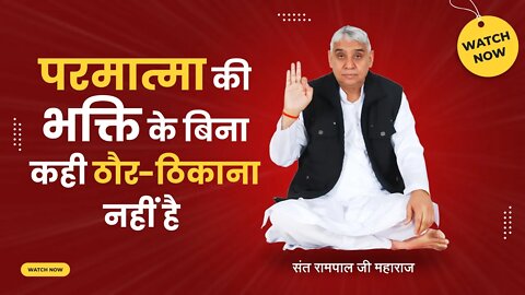 परमात्मा की भक्ति के बिना कही ठौर ठिकाना नहीं है | Sant Rampal Ji Satsang | SATLOK ASHRAM