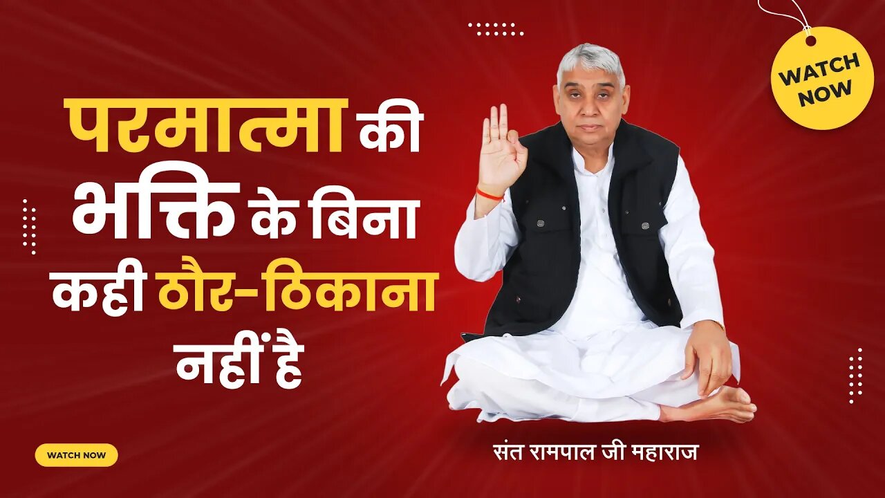 परमात्मा की भक्ति के बिना कही ठौर ठिकाना नहीं है | Sant Rampal Ji Satsang | SATLOK ASHRAM