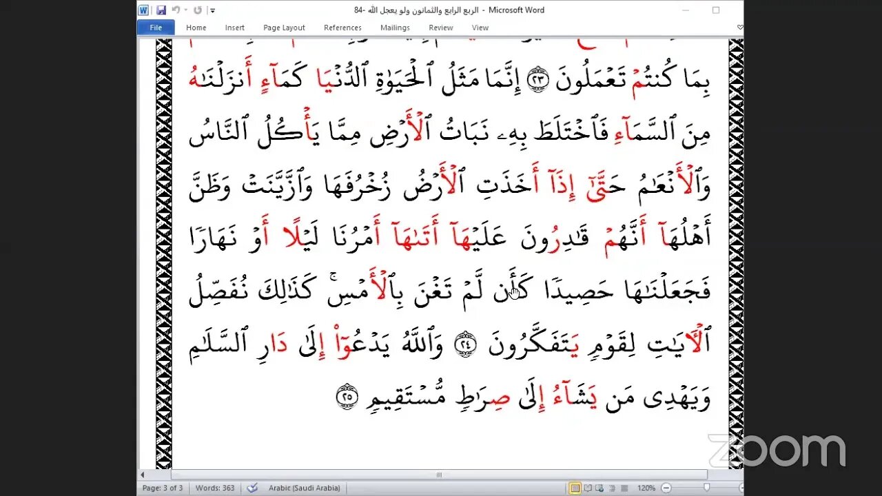 84- المجلس 84 من ختمة جمع القرآن بالقراءات العشر الصغرى ، وربع "ولو يعجل الله"والشيخ عصام وفقه الله
