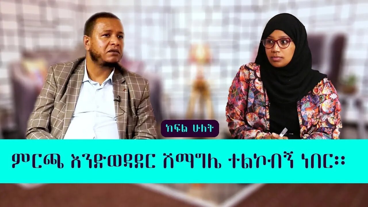 ምርጫ እንድወዳደር ሽማግሌ ተልኮብኝ ነበር | Ahmedin Jebel | ለምን ሙስሊም ያልሆኑ አካላት በመጅሊስ ጉዳይ ጣልቃ መግባት ፈለጉ?#seifuonebs